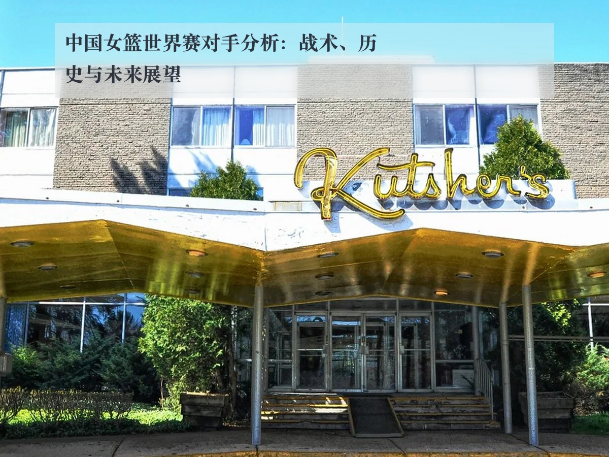 中国女篮世界赛对手分析：战术、历史与未来展望