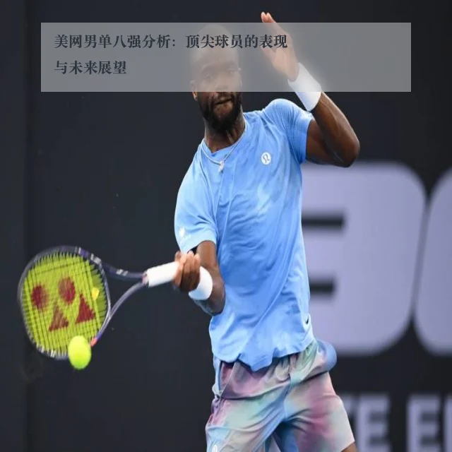 美网男单八强分析：顶尖球员的表现与未来展望